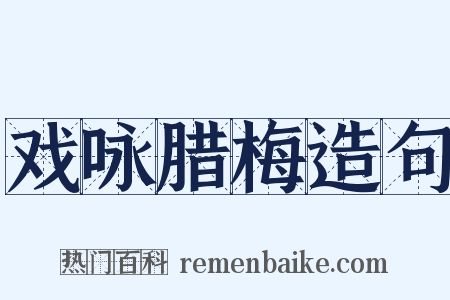 戏咏腊梅造句是什么意思的图片